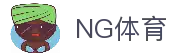 NG体育(中国区)官方网站-NG SPORTS